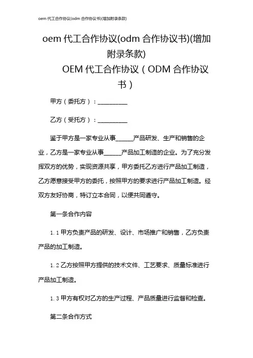 oem代工合作协议(odm合作协议书)(增加附录条款)