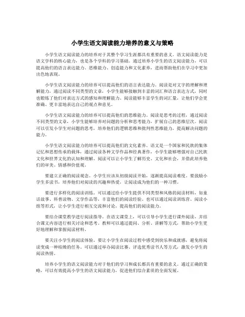 小学生语文阅读能力培养的意义与策略