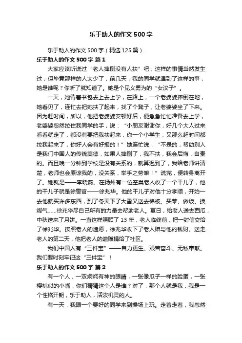 乐于助人的作文500字（精选125篇）
