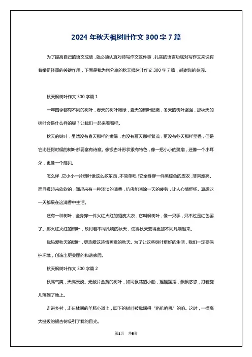2024年秋天枫树叶作文300字7篇