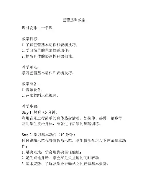 芭蕾基训教案