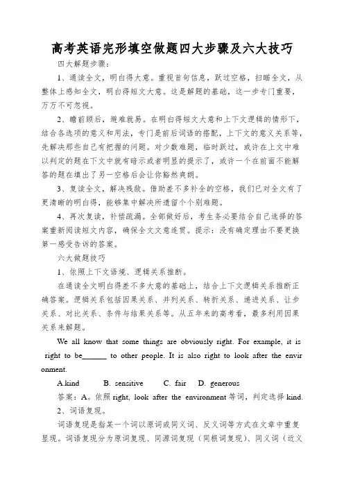 高考英语完形填空做题四大步骤及六大技巧