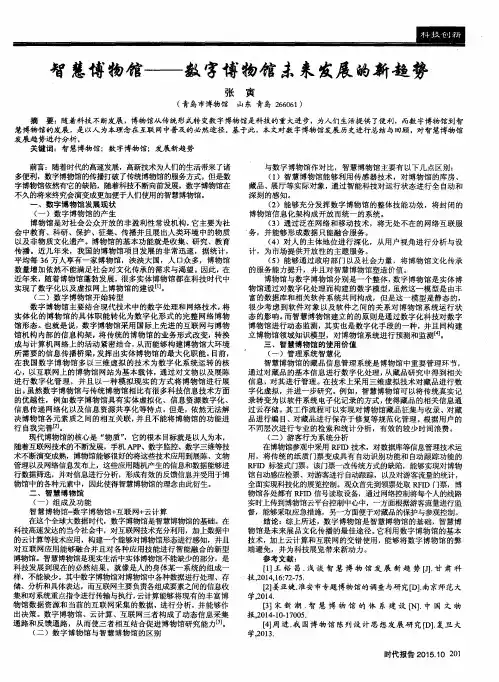 智慧博物馆——数字博物馆未来发展的新趋势
