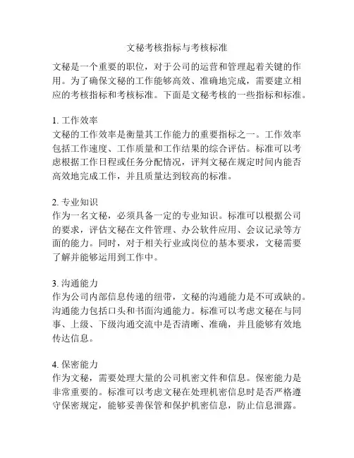 文秘考核指标与考核标准