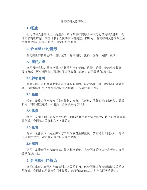 合同权利义务的终止