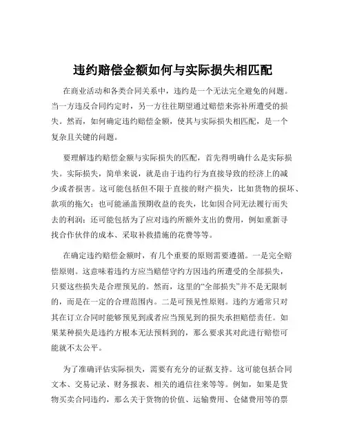违约赔偿金额如何与实际损失相匹配