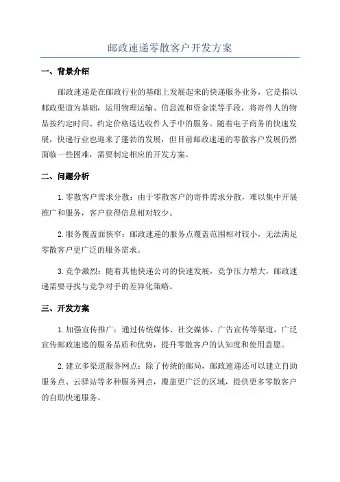 邮政速递零散客户开发方案