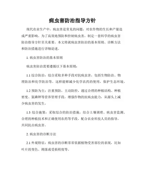 病虫害防治指导方针