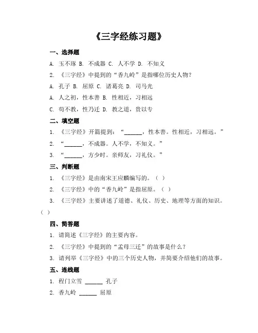 三字经练习题