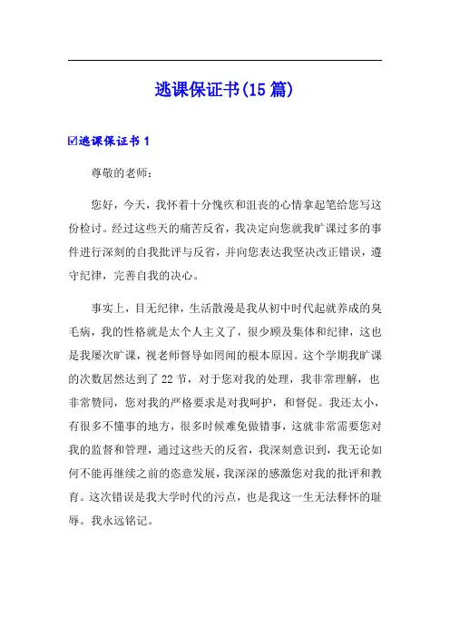 逃课保证书(15篇)