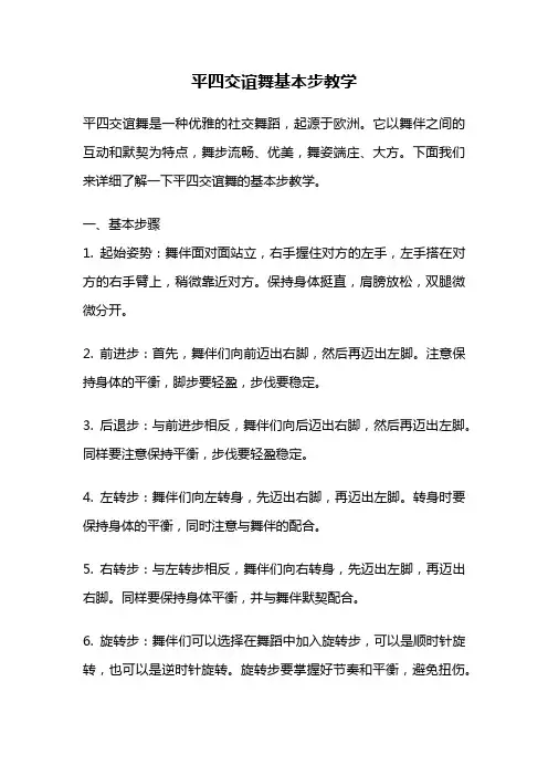平四交谊舞基本步教学