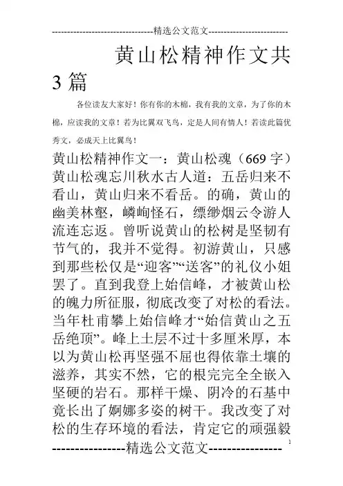 黄山松精神作文共3篇_0