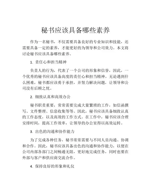 秘书应该具备哪些素养