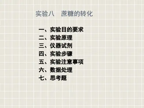 实验八蔗糖转化