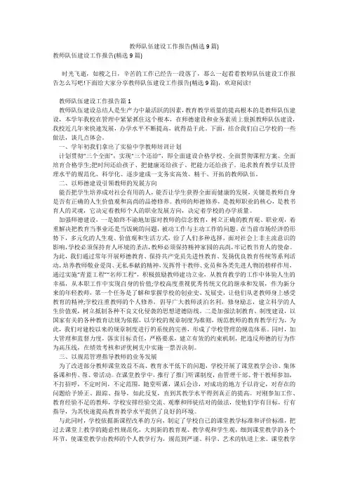 教师队伍建设工作报告(精选9篇)