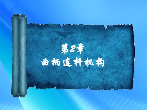 《汽车构造》第二章曲柄连杆机构