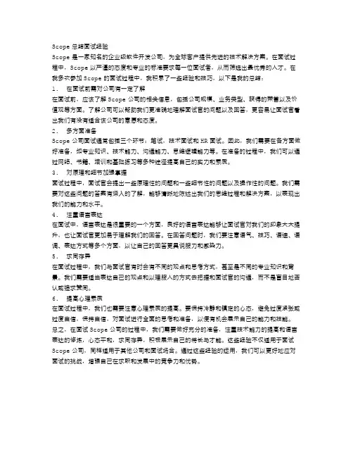Scope总结面试经验