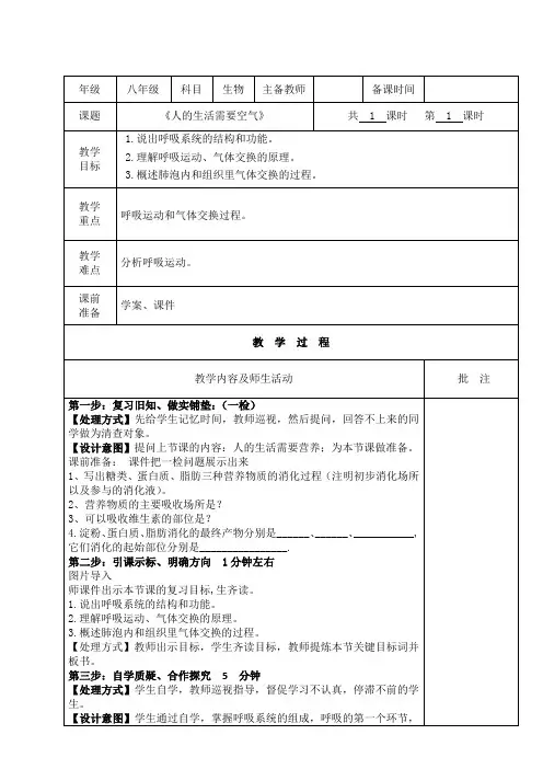 八年级生物教案《人的生活需要空气》