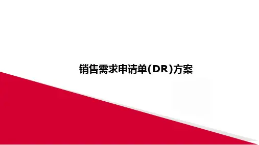 SAP销售需求申请单(DR)方案