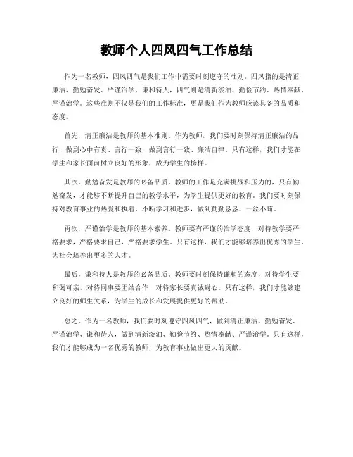 教师个人四风四气工作总结