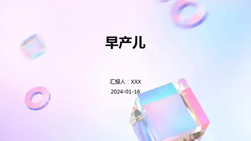 早产儿疾病PPT演示课件