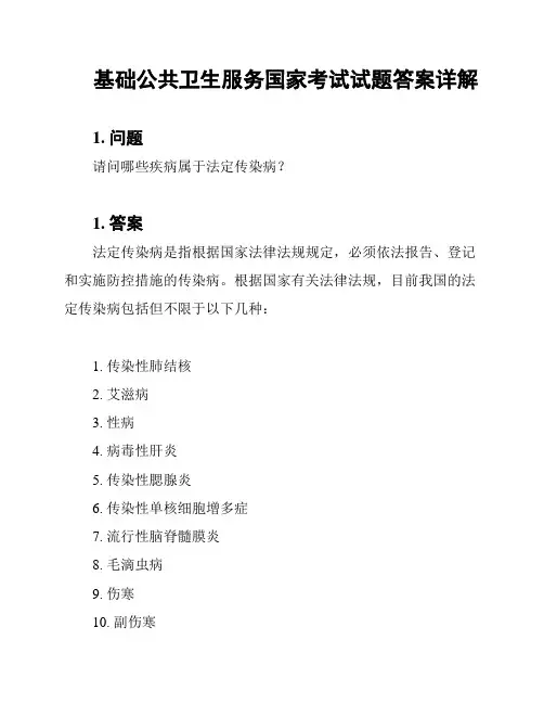 基础公共卫生服务国家考试试题答案详解