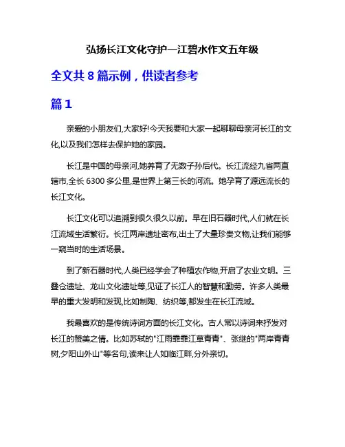 弘扬长江文化守护一江碧水作文五年级