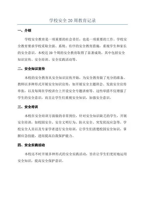 学校安全20周教育记录