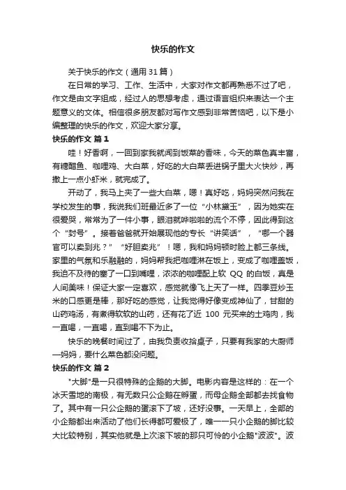 关于快乐的作文（通用31篇）
