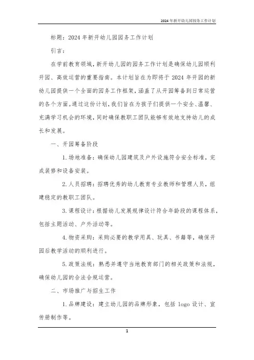 2024年新开幼儿园园务工作计划