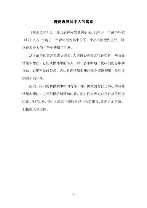 聊斋志异耳中人的寓意