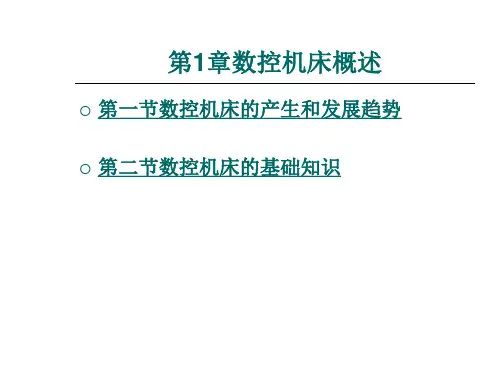 数控机床概述整套课件完整版电子教案最全ppt整本书课件全套教学教程(最新)