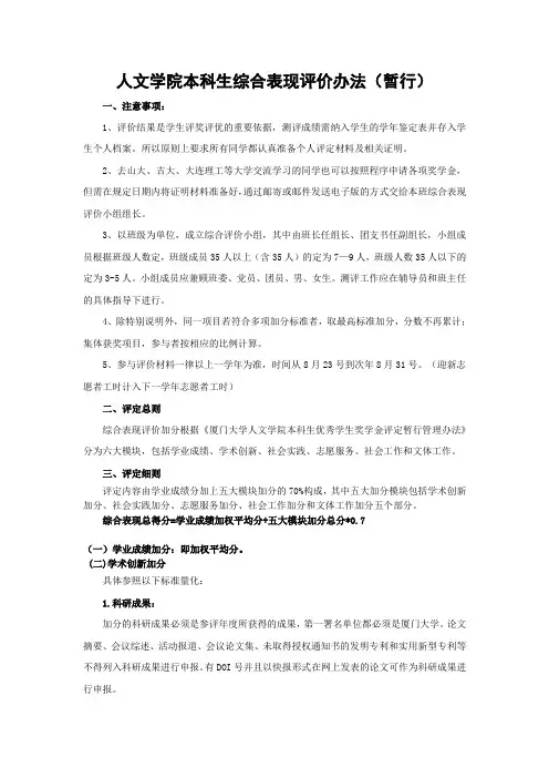 厦门大学人文学院本科生综合表现评价办法(暂行)2014修改版