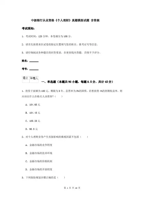 中级银行从业资格《个人理财》真题模拟试题 含答案