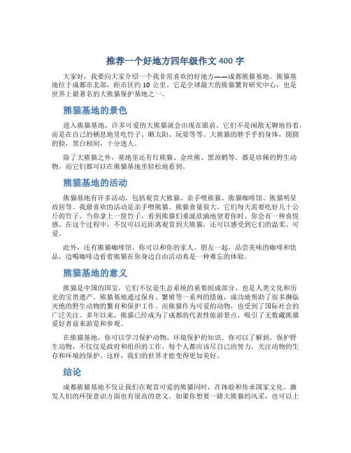 推荐一个好地方四年级作文400字