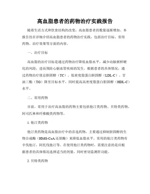 高血脂患者的药物治疗实践报告