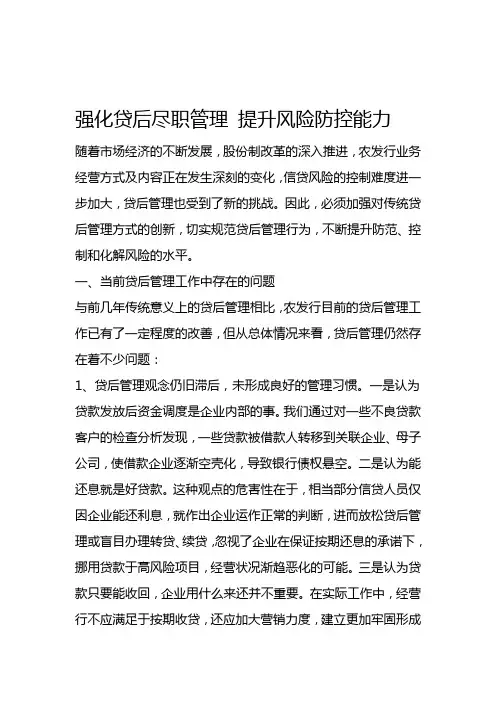 强化贷后尽职管理-提升风险防控能力说课材料