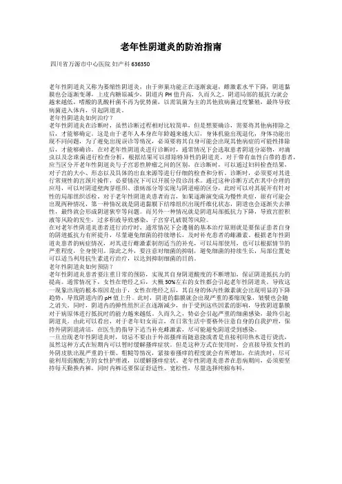 老年性阴道炎的防治指南