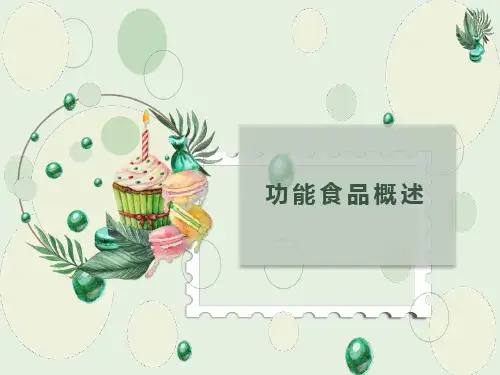 功能性食品开发与应用：膜技术