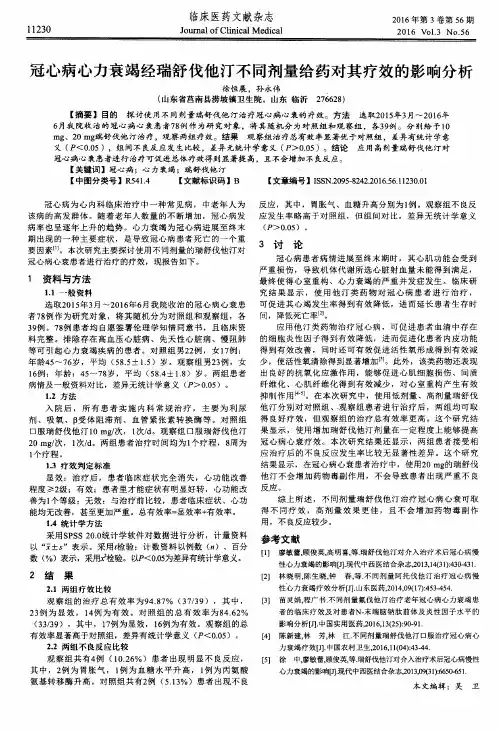 冠心病心力衰竭经瑞舒伐他汀不同剂量给药对其疗效的影响分析