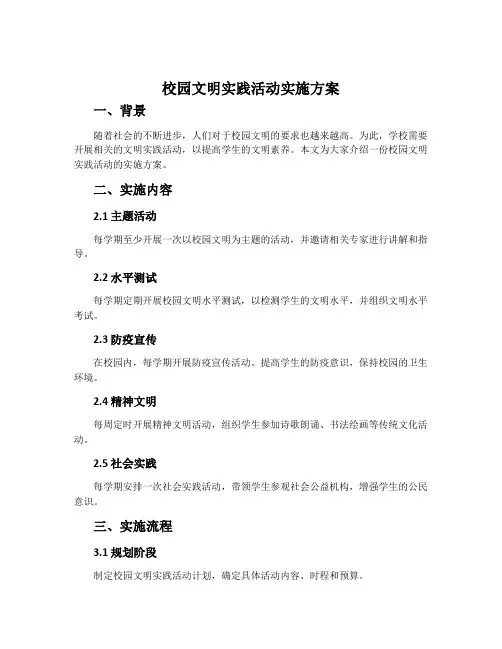 校园文明实践活动实施方案