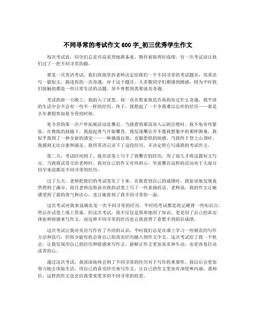 不同寻常的考试作文600字_初三优秀学生作文