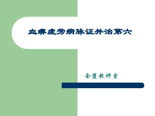 血痹虚劳病脉证并治第六详解