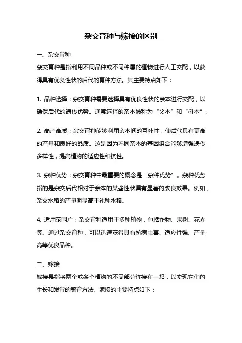 杂交育种与嫁接的区别