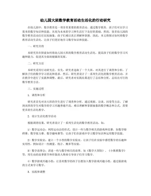 幼儿园大班数学教育活动生活化的行动研究