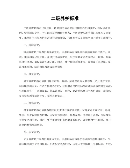 二级养护标准