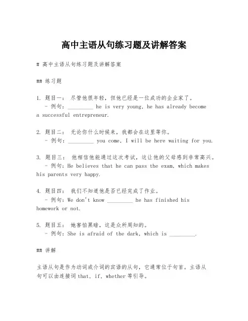 高中主语从句练习题及讲解答案
