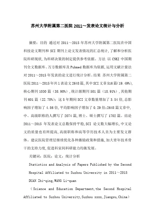 苏州大学附属第二医院2011～发表论文统计与分析