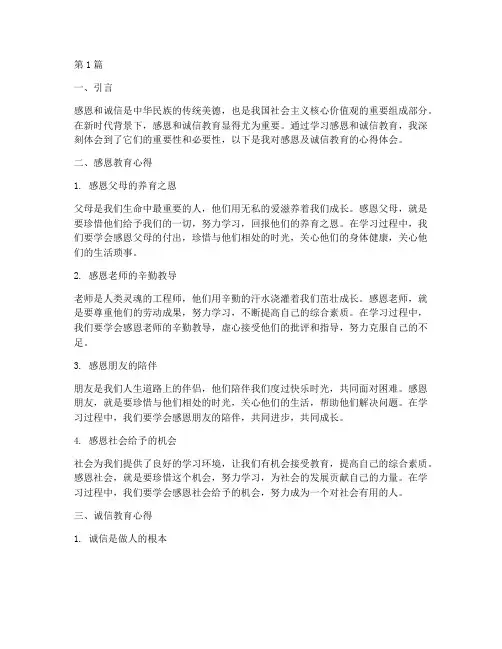 感恩及诚信教育心得体会(3篇)