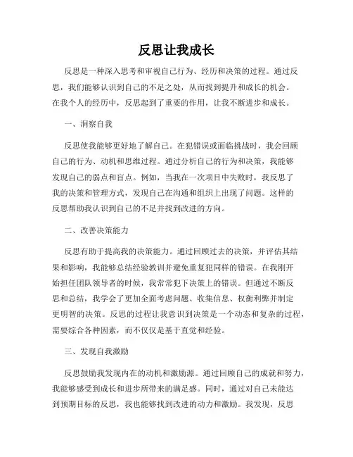 反思让我成长